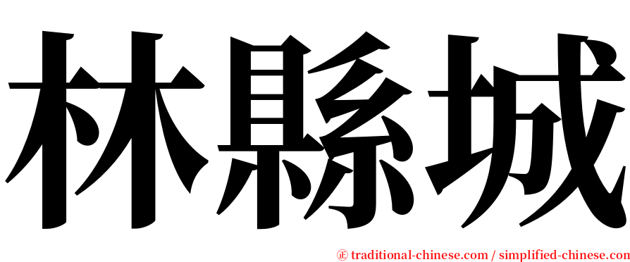 林縣城 serif font