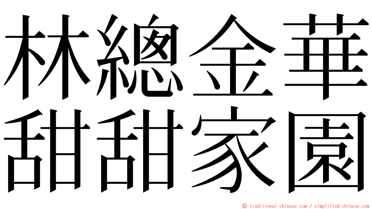 林總金華甜甜家園 ming font