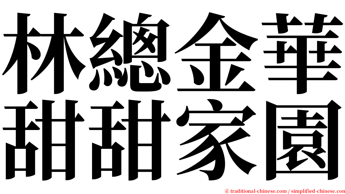 林總金華甜甜家園 serif font