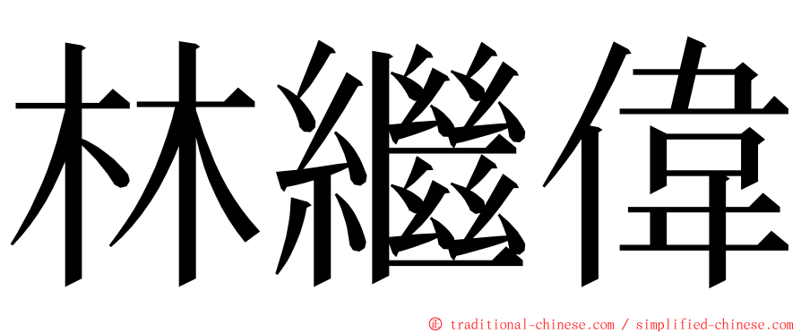 林繼偉 ming font