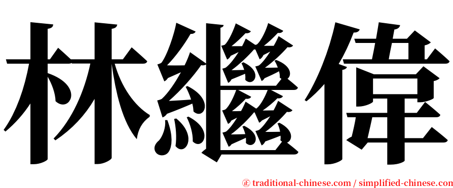 林繼偉 serif font