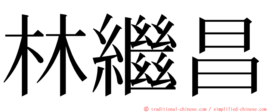 林繼昌 ming font