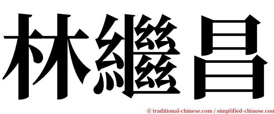 林繼昌 serif font
