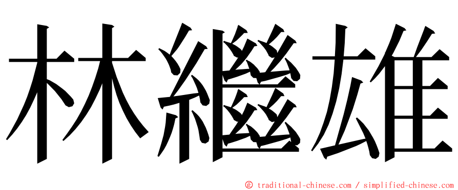 林繼雄 ming font