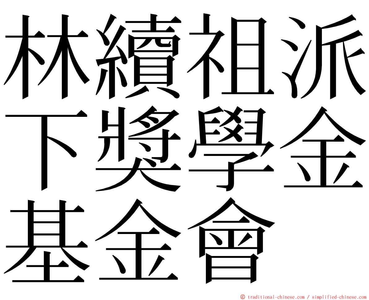 林續祖派下獎學金基金會 ming font