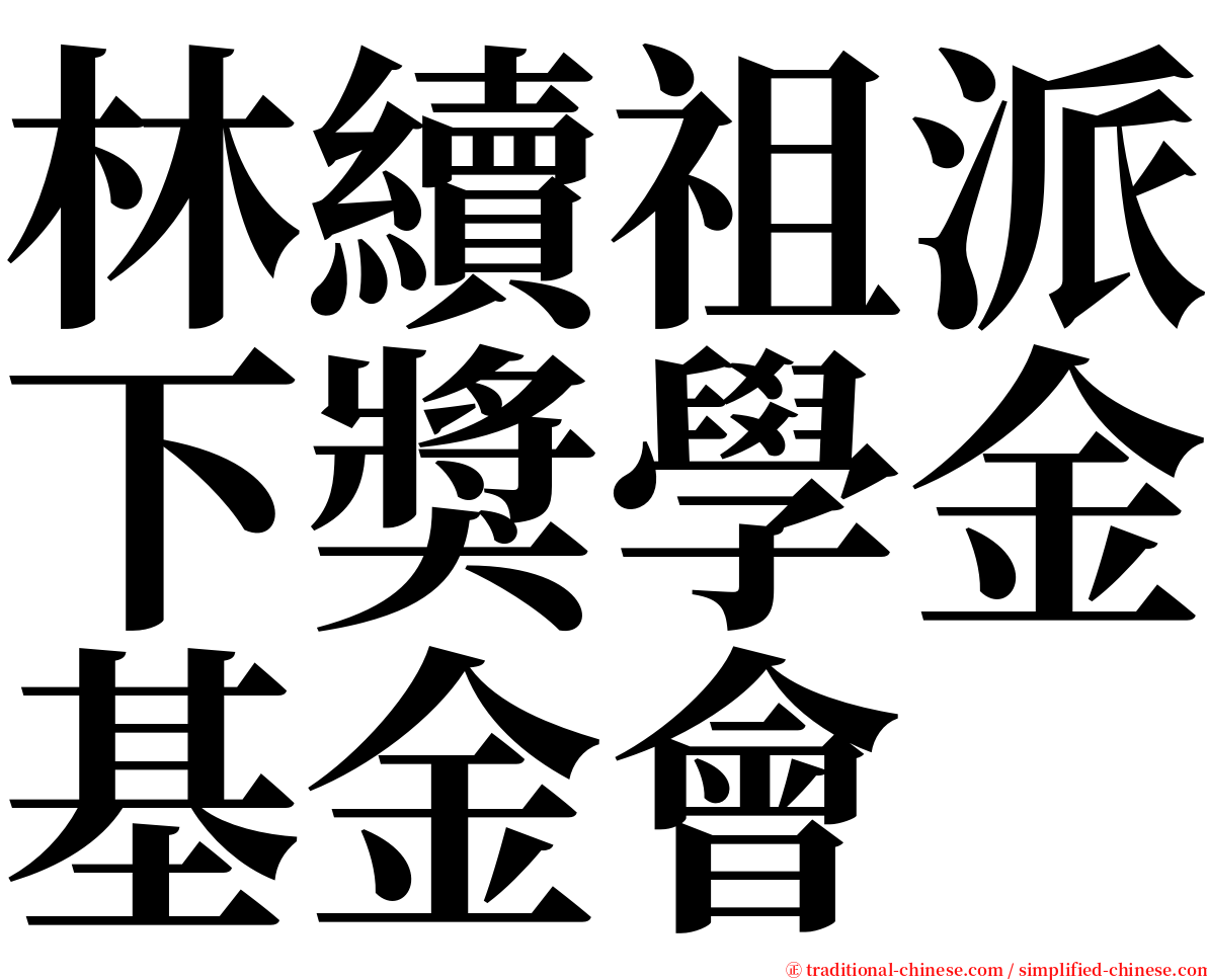 林續祖派下獎學金基金會 serif font