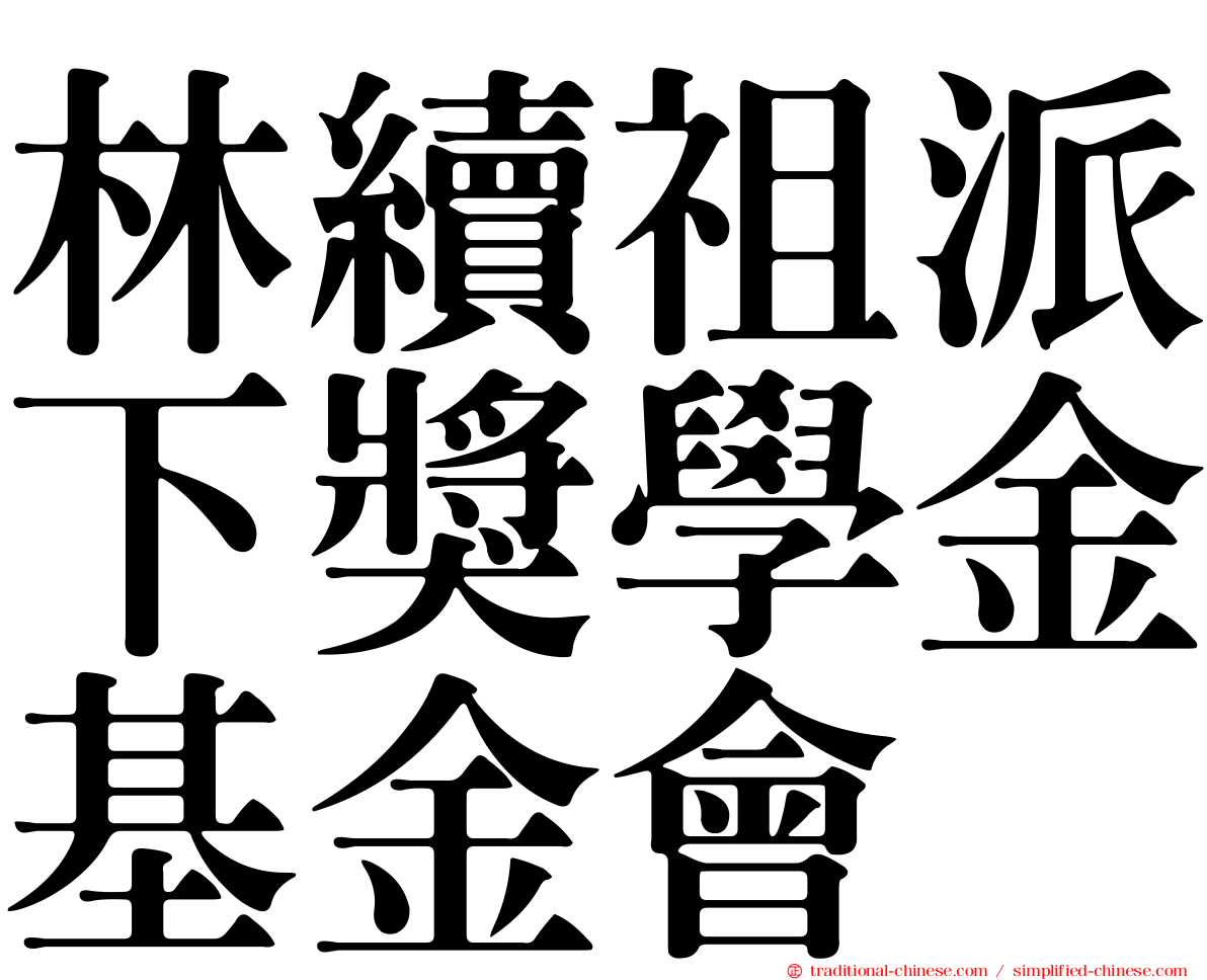 林續祖派下獎學金基金會