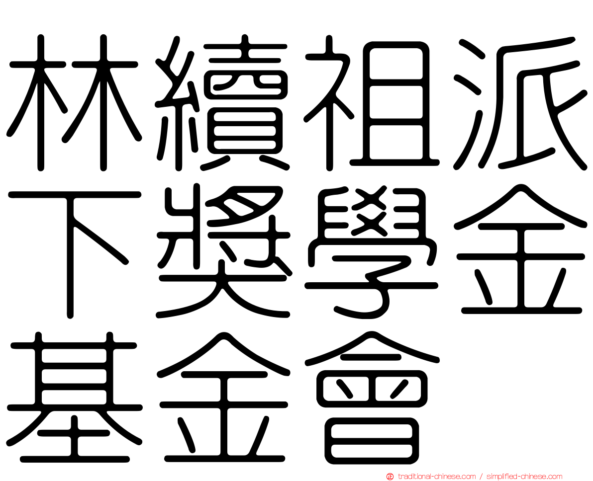 林續祖派下獎學金基金會