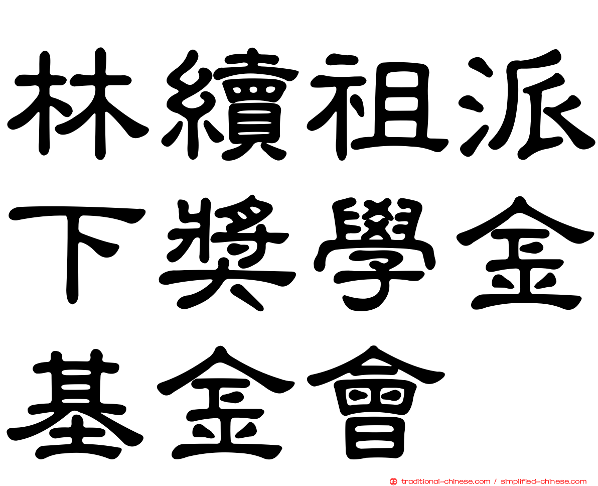 林續祖派下獎學金基金會