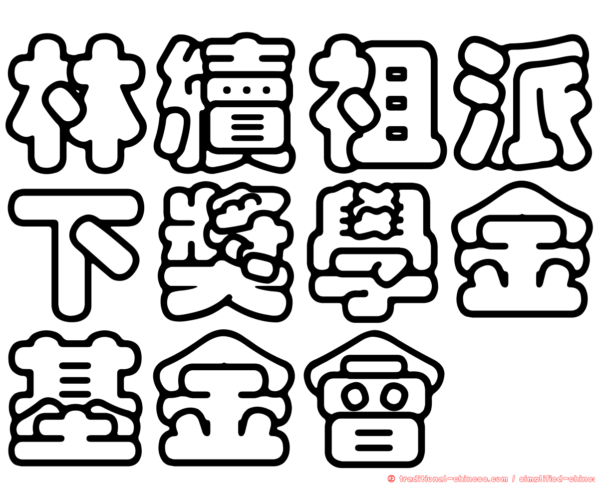 林續祖派下獎學金基金會