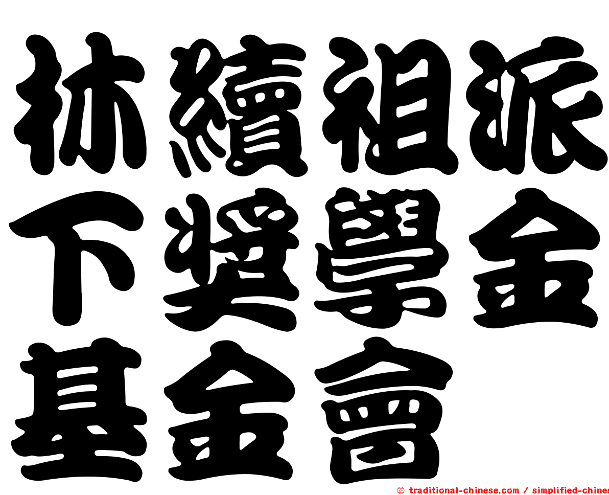 林續祖派下獎學金基金會