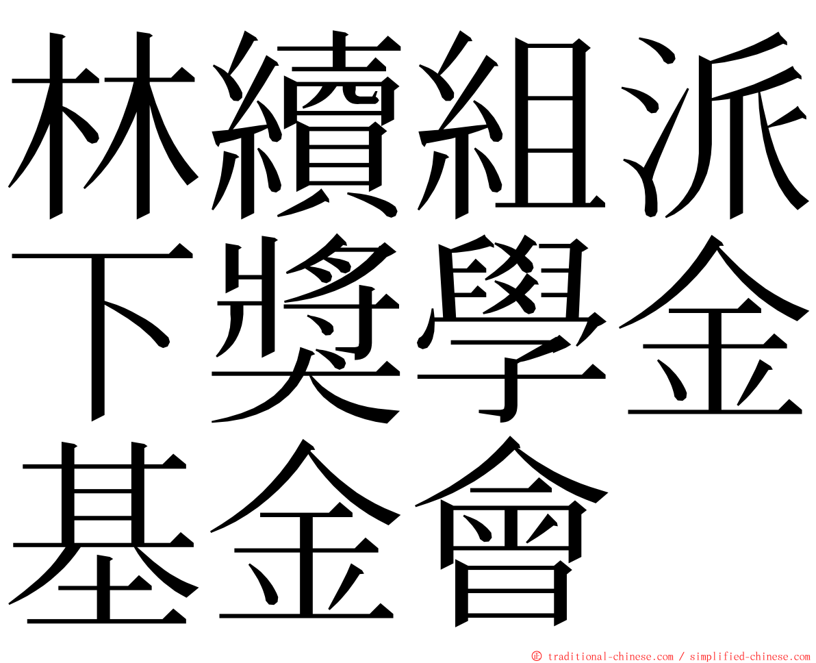 林續組派下獎學金基金會 ming font