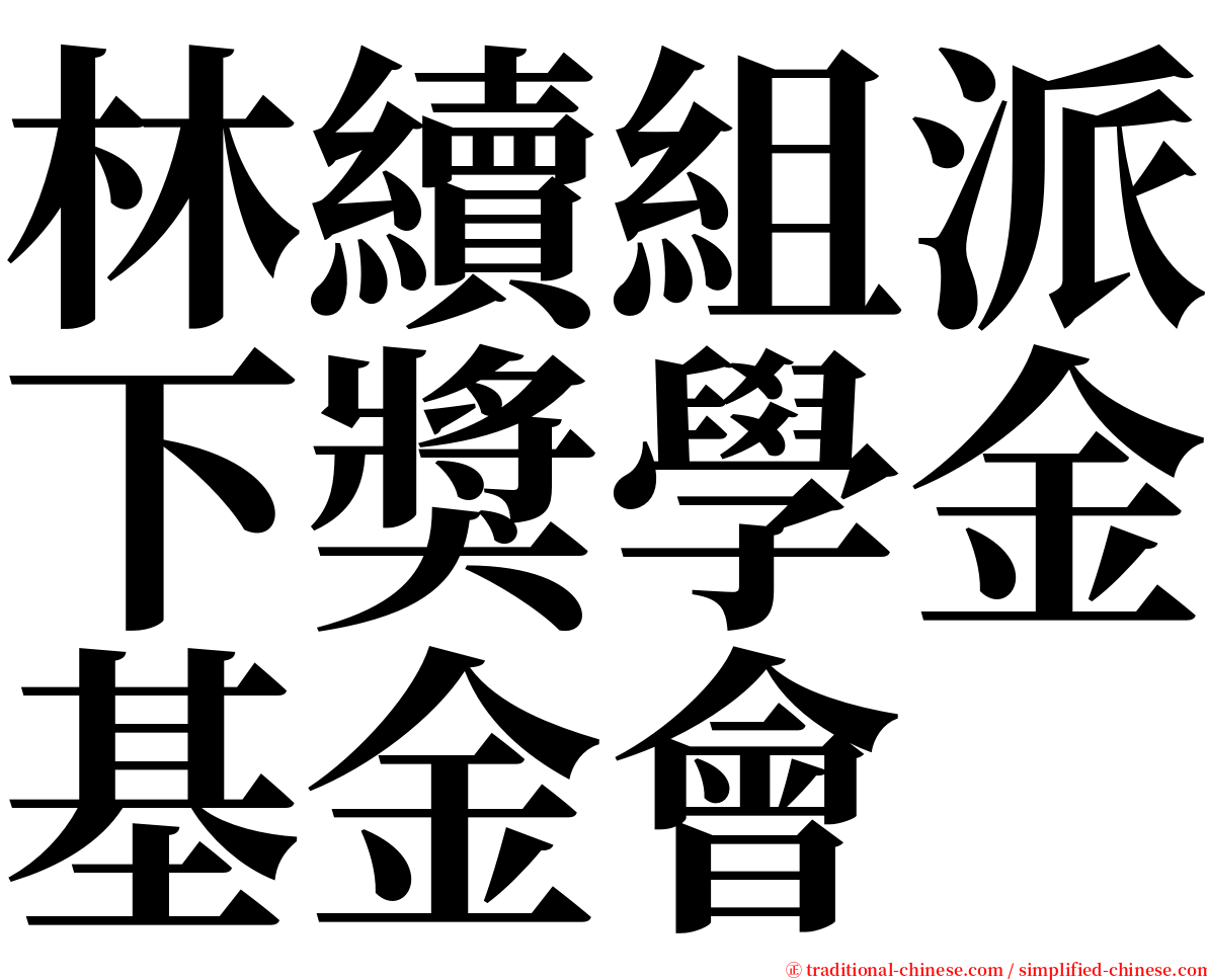 林續組派下獎學金基金會 serif font