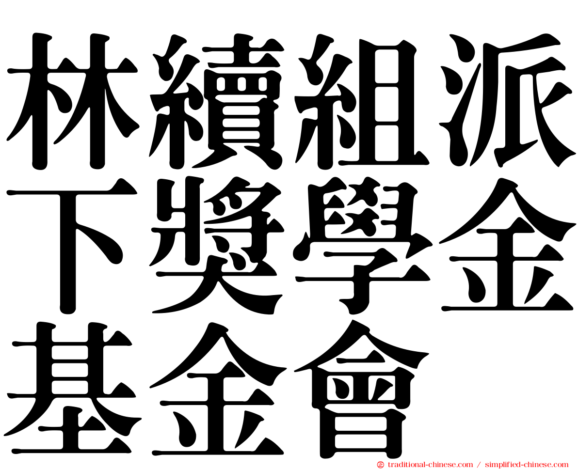 林續組派下獎學金基金會