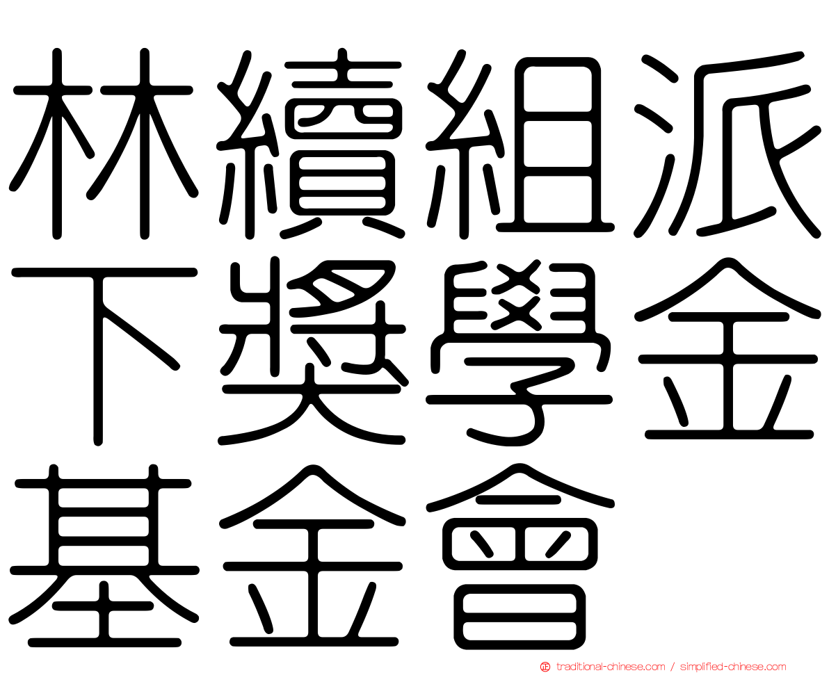 林續組派下獎學金基金會