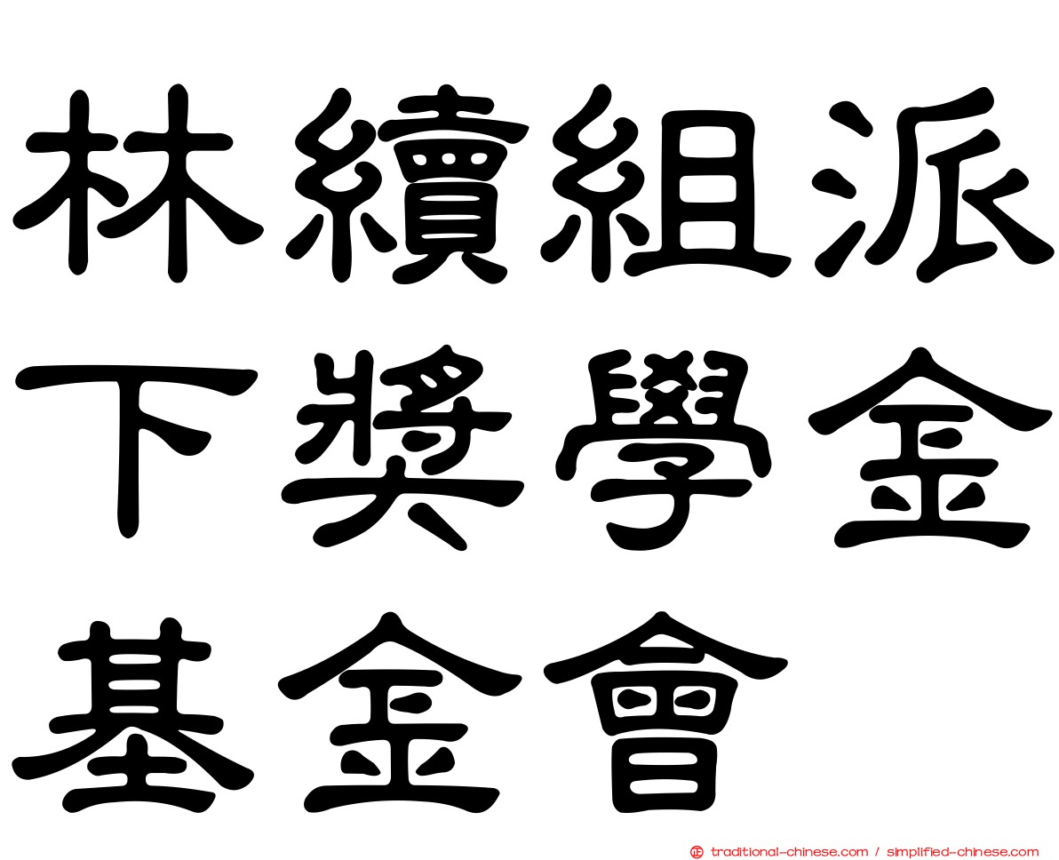 林續組派下獎學金基金會