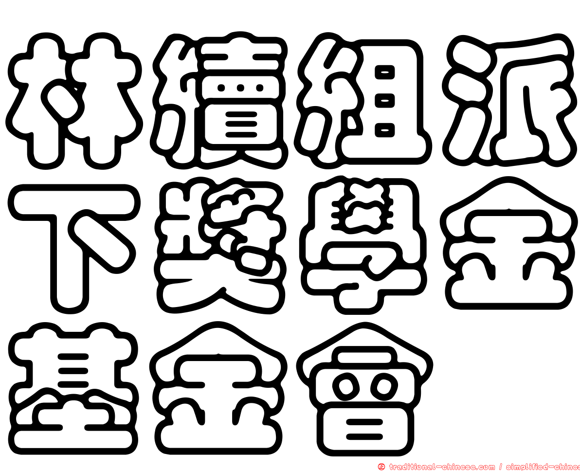 林續組派下獎學金基金會