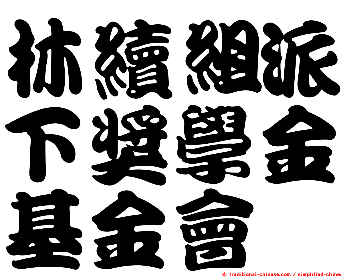 林續組派下獎學金基金會