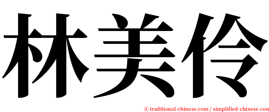 林美伶 serif font