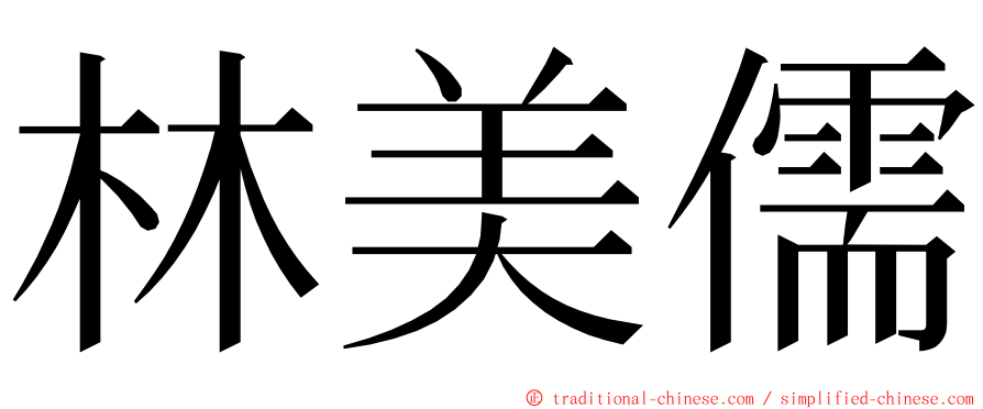 林美儒 ming font