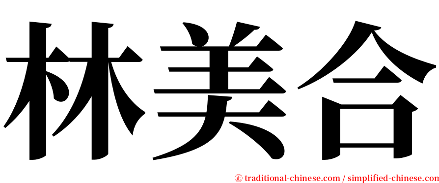 林美合 serif font