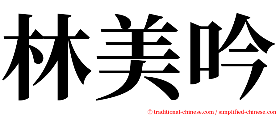 林美吟 serif font