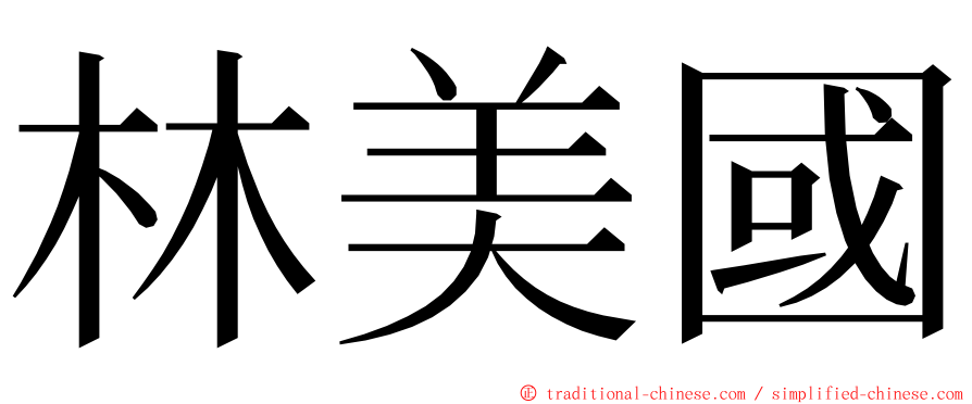 林美國 ming font