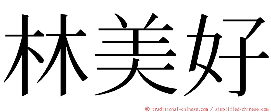 林美好 ming font