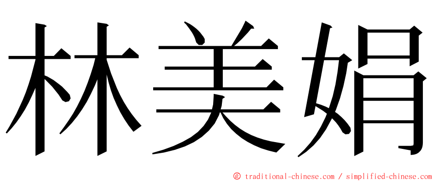 林美娟 ming font