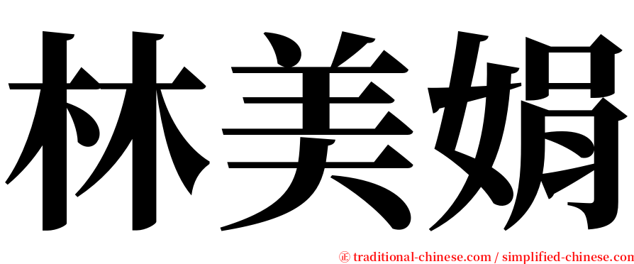 林美娟 serif font