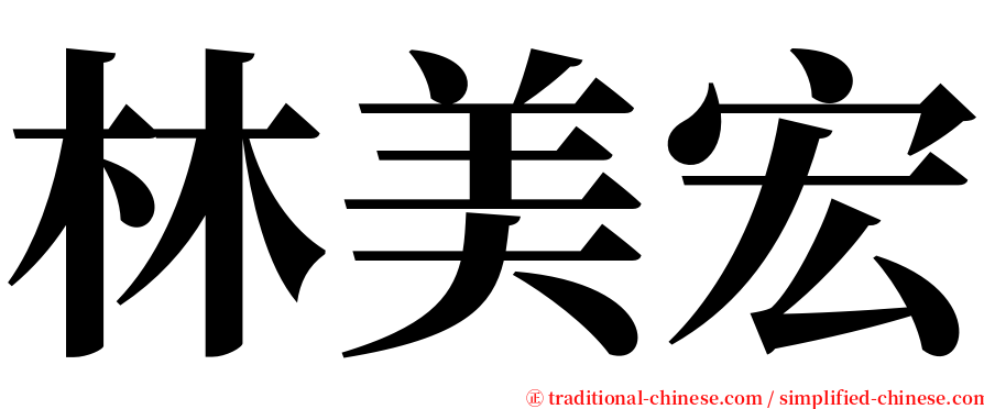 林美宏 serif font