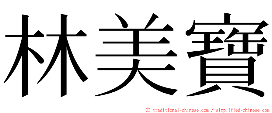 林美寶 ming font