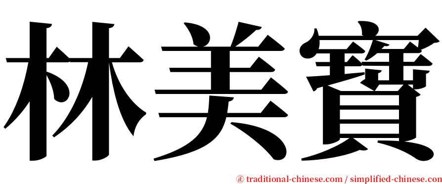 林美寶 serif font