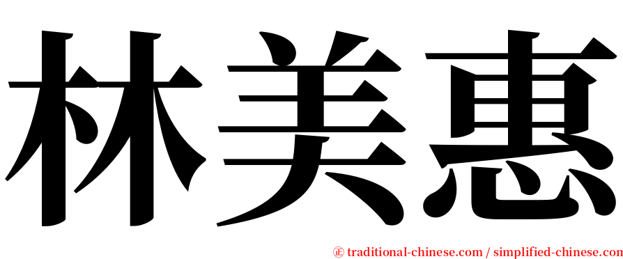 林美惠 serif font