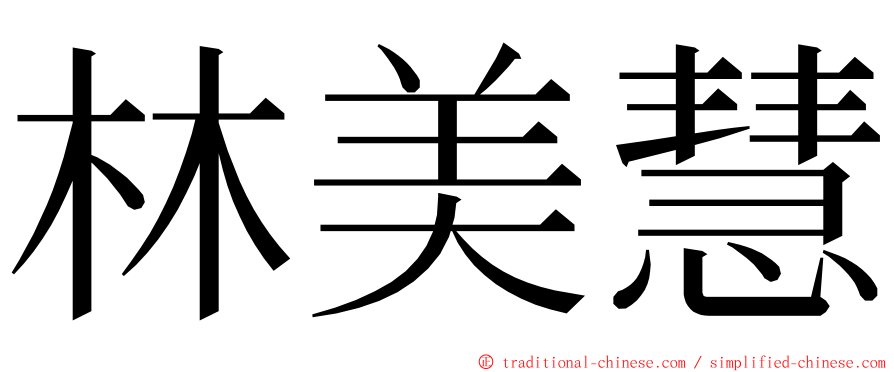 林美慧 ming font