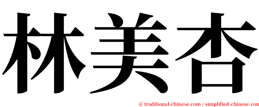 林美杏 serif font