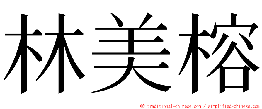 林美榕 ming font