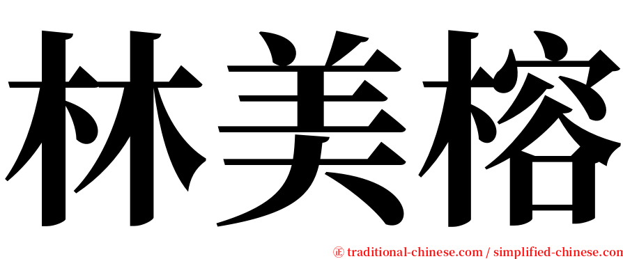 林美榕 serif font