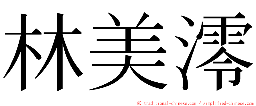 林美澪 ming font