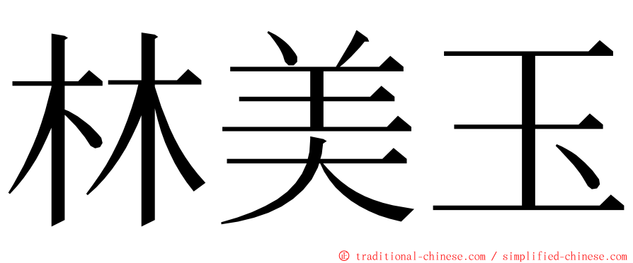 林美玉 ming font