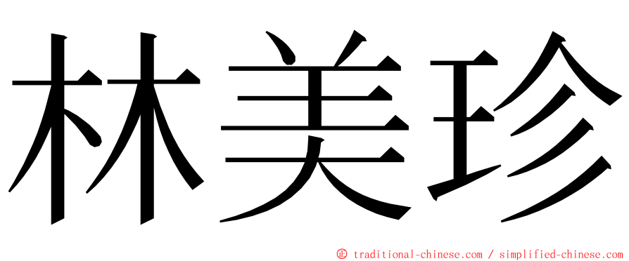 林美珍 ming font