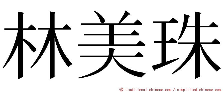 林美珠 ming font