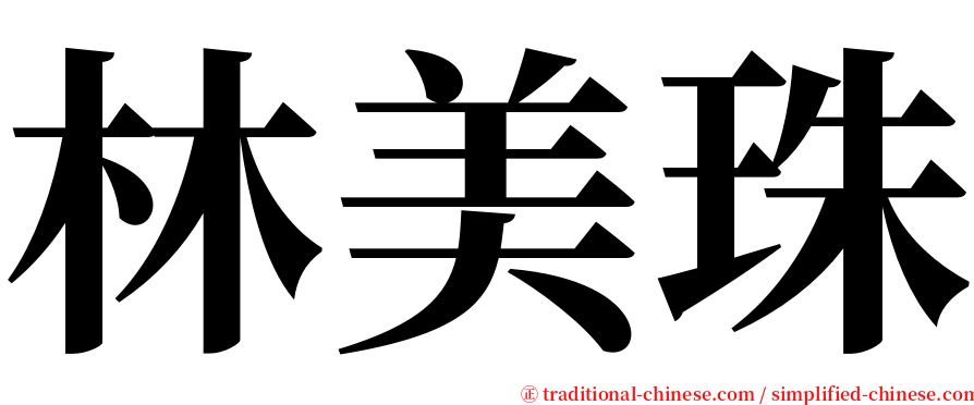 林美珠 serif font