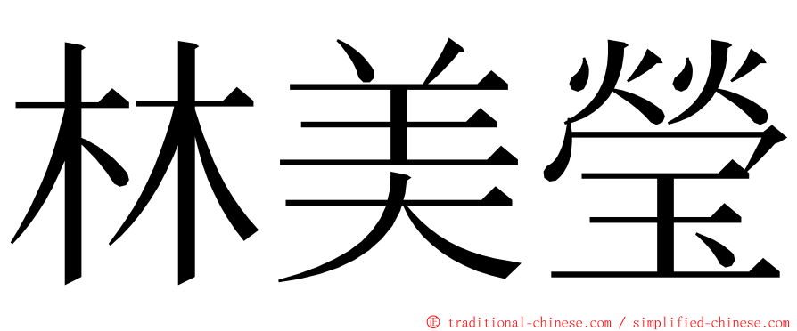 林美瑩 ming font