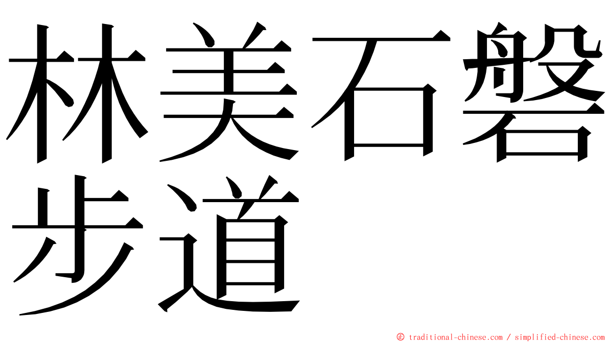 林美石磐步道 ming font