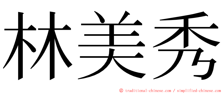 林美秀 ming font