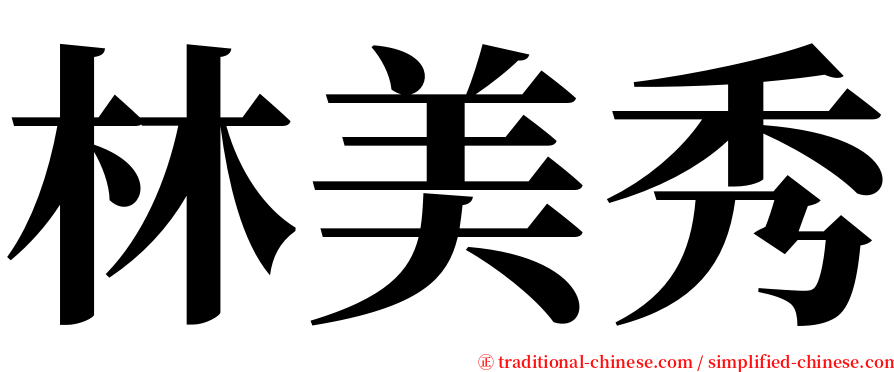 林美秀 serif font