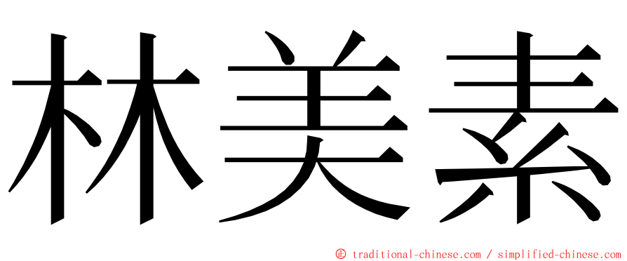 林美素 ming font