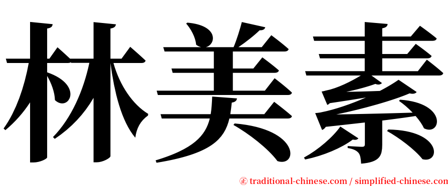 林美素 serif font