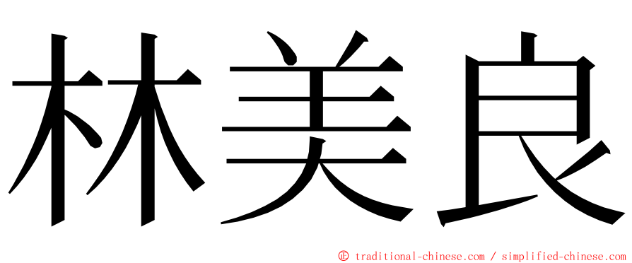 林美良 ming font